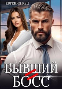 Бывший=Босс