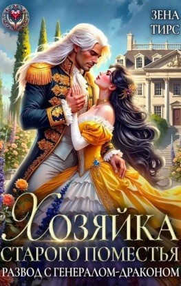 Зена Тирс - Хозяйка старого поместья, или Развод с генералом-драконом