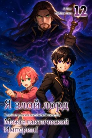 Yomu Mishima - Я злой лорд межгалактической империи! 12