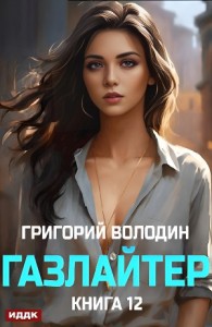 Газлайтер. Книга 12