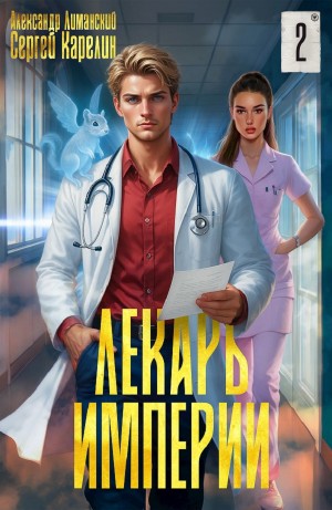Сергей Карелин, Александр Лиманский - Лекарь Империи 2