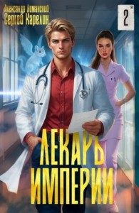 Лекарь Империи 2