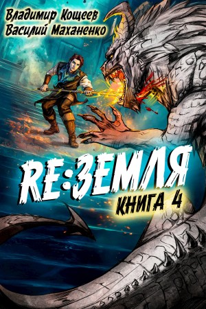 Василий Маханенко, Владимир Кощеев - Релиз: Земля. Книга 4