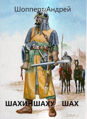 Андрей Готлибович Шопперт - Уродина. Книга четвёртая. Шахиншаху шах