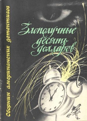 Джек Ритчи / Стив О'Коннелл - Злополучные 10 долларов