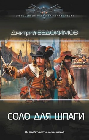Дмитрий Евдокимов - Соло для шпаги