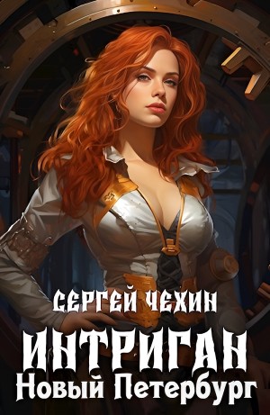 Сергей Чехин - Интриган. Новый Петербург