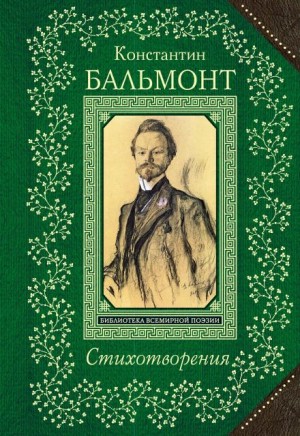 Константин Бальмонт - Стихотворения