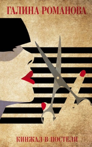 Галина Романова - Кинжал в постели