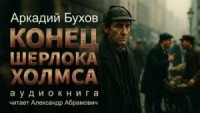 Конец Шерлока Холмса