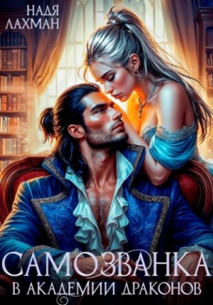 Надя Лахман - Самозванка в академии драконов