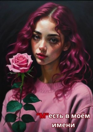 Кэт Айз - "М" есть в моем имени