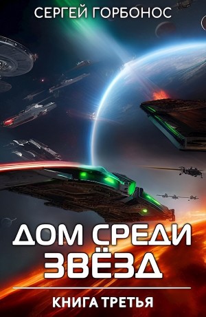 Сергей Горбонос - Дом Среди Звезд. Книга 3