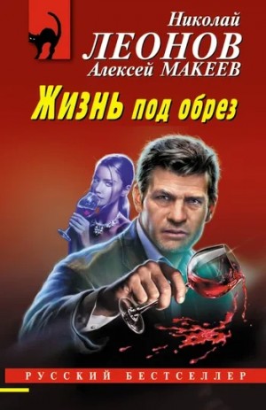 Николай Леонов, Алексей Макеев - Жизнь под обрез