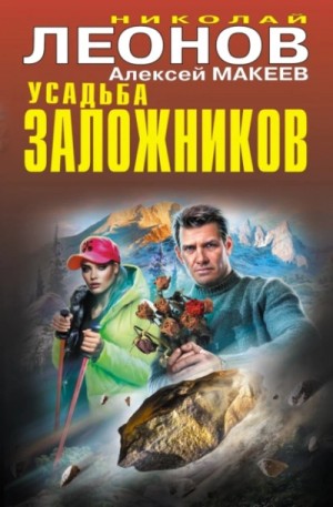 Николай Леонов, Алексей Макеев - Усадьба заложников