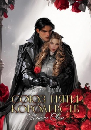 Татьяна Геннадьевна Абалова - Тайны Свон