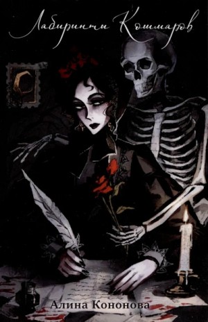 Алина Кононова - Лабиринты кошмаров