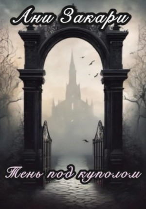 Ани Закари - Тень под куполом