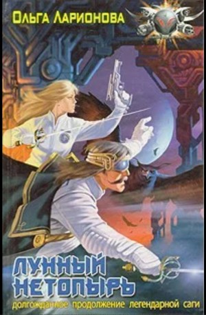Ольга Ларионова - Лунный Нетопырь