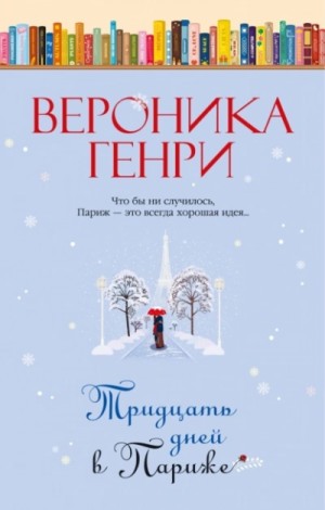 Вероника Генри - Тридцать дней в Париже