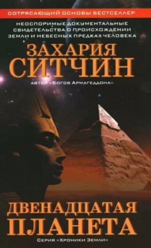 Захария Ситчин - Двенадцатая планета