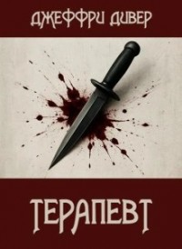 Терапевт