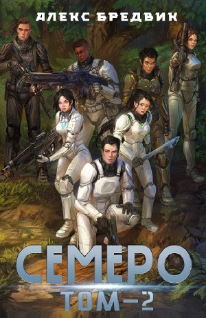 Алексей Щинов a.k.a. Алекс Бредвик - Семеро. Том 2