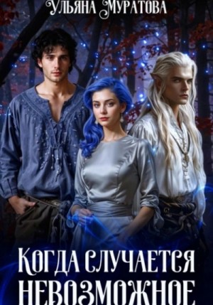 Ульяна Муратова - Когда случается невозможное. Том 2