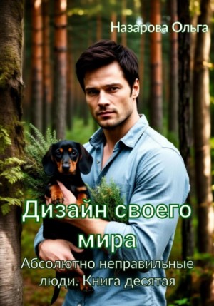 Ольга Назарова - Абсолютно неправильные люди 10. Дизайн своего мира