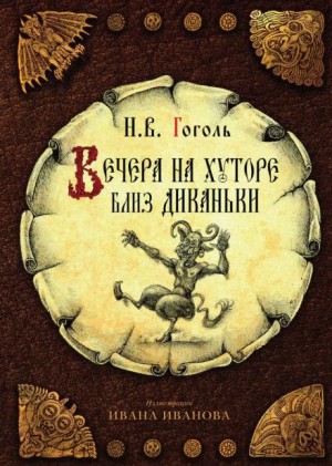 Николай Васильевич Гоголь - Сборник «Вечера на хуторе близ Диканьки»