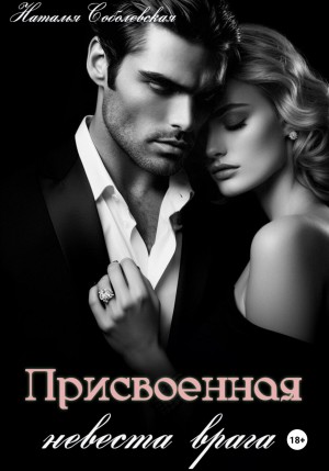 Наталья Соболевская - Присвоенная невеста врага