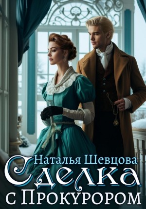 Наталья Шевцова - Сделка с Прокурором