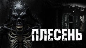 Александр Радченко - Плесень