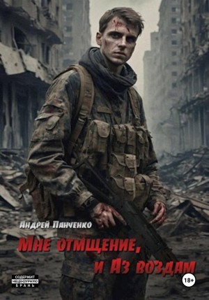 Андрей Панченко - Мне отмщение, и Аз воздам