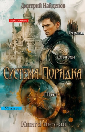 Дмитрий Найденов - Система Порядка. Книга первая