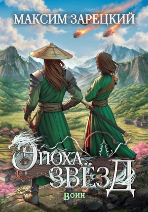 Максим Зарецкий - Эпоха звёзд. Воин
