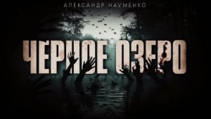 Александр Науменко - Чёрное озеро