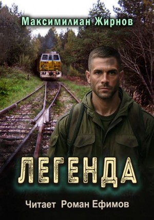 Максимилиан Жирнов - Легенда