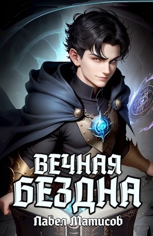 Павел Матисов - Вечная Бездна I