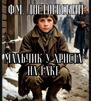 Федор Достоевский - Мальчик у Христа на ёлке