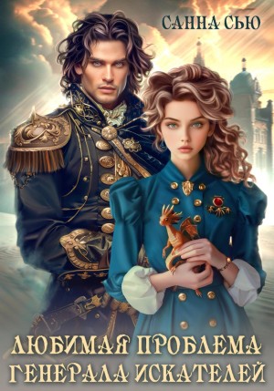 Санна Сью - Любимая проблема генерала искателей