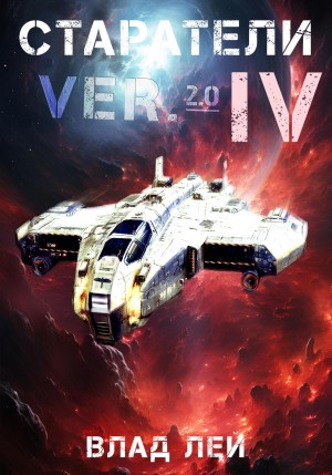 Влад Лей - Старатели 4