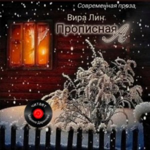 Вира Лин - Прописная "А"