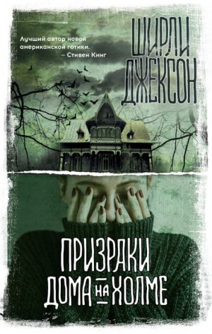 Ширли Джексон - Призрак дома на холме