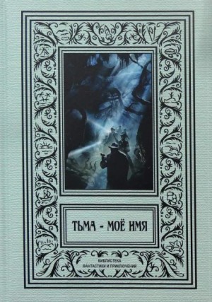 Ричард Франклин Сирайт - Запечатанная шкатулка