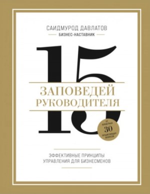 Саидмурод Давлатов - 15 заповедей руководителя. Эффективные принципы управления для бизнесменов