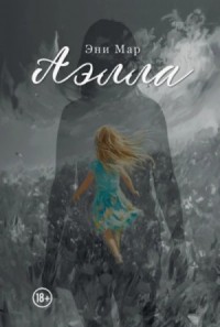 Аэлла