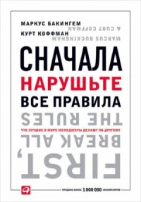Сначала нарушьте все правила