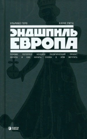 Ульрике Геро, Хауке Ритц - Эндшпиль Европа. Почему потерпел неудачу политический проект Европа