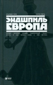 Эндшпиль Европа. Почему потерпел неудачу политический проект Европа